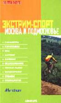 Экстрим-спорт. Москва и Подмосковье. Путеводитель - (Серия "ЛЕ ПТИ ФЮТЕ")