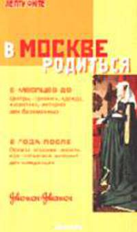 В Москве родиться - (Серия "ЛЕ ПТИ ФЮТЕ")