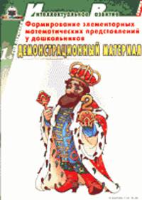 Формирование элементарных математических представлений у дошкольников. 1-й год обучения: Демонстрационный материал