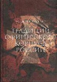 Традиции офицерского корпуса России Научно-историческое исследование //Морихин В.Е.