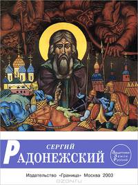 Сергий Радонежский