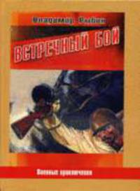 Встречный бой: Повести