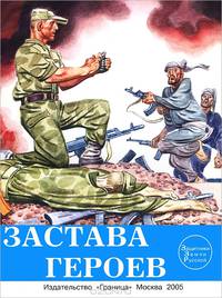Застава героев
