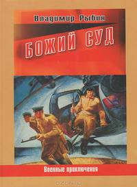 Божий суд.