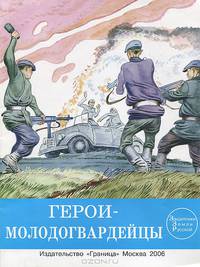 Герои- молодогвардейцы