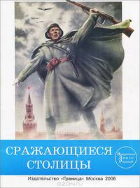 Сражающиеся столицы