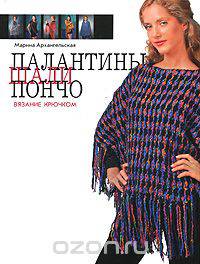 Палантины, шали, пончо. Вязание крючком