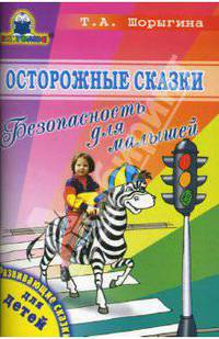 Осторожные сказки. Безопасность для малышей