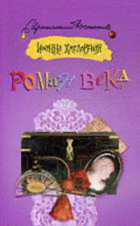 Роман века