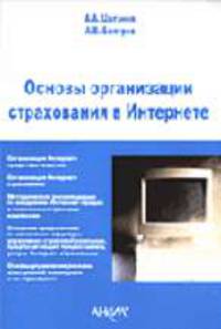 Основы организации страхования в Интернете: Для руководителей и работников страховых организаций