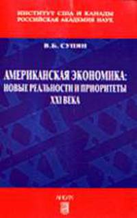 Американская экономика: новые реальности и приоритеты XXI века