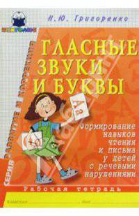 Глас. звуки и буквы. Формирование навыков чтения и письма у детей с реч. наруш.: Раб. тетрадь