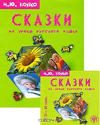 Сказки на уроке русского языка (+ аудиокнига на 2 CD)