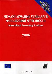 Международные стандарты финансовой отчетности. (2006). Коллектив авторов