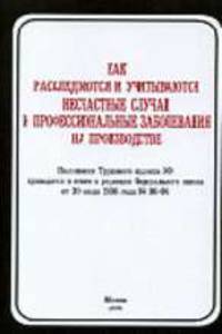 Как расследуются и учитываются несчастные случаи и профессиональные заболевания на производстве Положения Трудового кодекса РФ приводятся в книге в ред. ФЗ от 30 июня 2006 года № 9