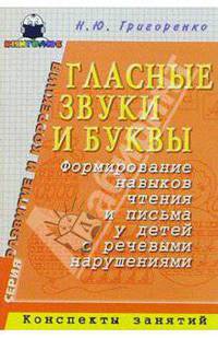 Глас. звуки и буквы. Формирование навыков чтения и письма у детей с реч. наруш.: Конспекты занятий
