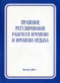Правовое регулирование рабочего времени и времени отдыха