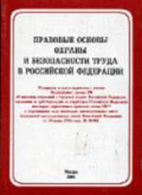 Правовые основы охраны и безопасности труда в РФ