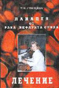 Панацея от рака, инфаркта, спида. Этап третий: Лечение