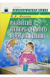 Развитие невербального воображения