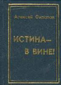 Истина - в вине! Тосты и песни. - 4-е изд., дополн.
