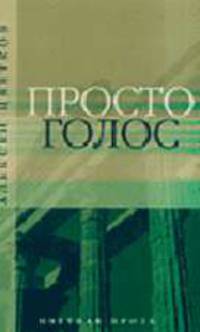 Цветная проза. Просто голос: Поэма, эссе+с/о