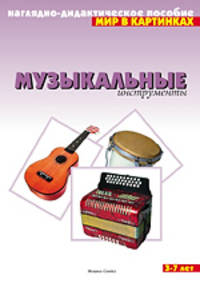 Музыкальные инструменты 3-7лет. Мир в картинках - (Наглядно-дидактическое пособие)