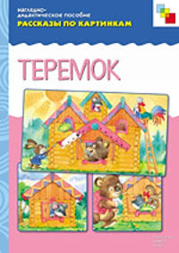 Теремок. Рассказы по картинкам - (Наглядно-дидактическое пособие)