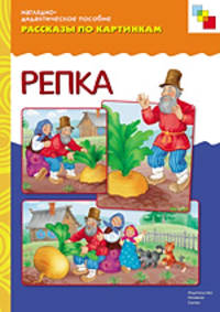 Репка. Рассказы по картинкам - (Наглядно-дидактическое пособие)