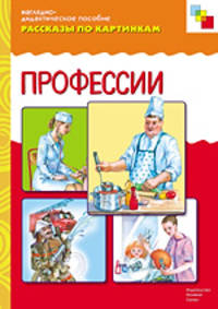 Профессии - (Наглядно-дидактическое пособие)