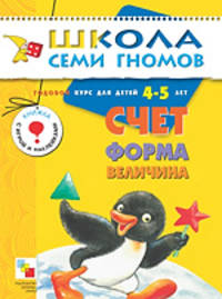Счет, форма, величина. Годовой курс для детей от 4 до 5 лет.