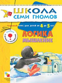Логика, мышление. Годовой курс для детей от 4 до 5 лет .