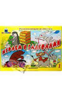 Играем с глаголами.Развивающие игры с упражнениями - (Серия «Развивающая игротека»)