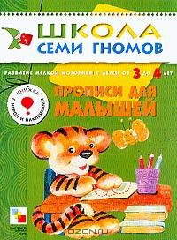 Прописи для малышей. Развитие мелкой моторики у детей от 3 до 4 лет - ("Школа семи гномов. Четвертый
