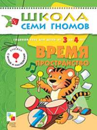 Время, пространство. Занятия с детьми от 3 до 4 лет - (Школа семи гномов. 4 год)