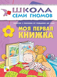 Моя первая книжка. Развитие ребенка от рождения до 1 года .