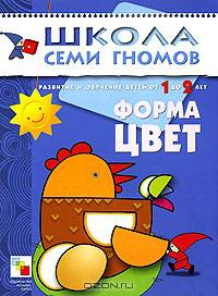 Форма, цвет. Разв. и обучение от 1 до 2 лет - (2-й ГОД ОБУЧЕНИЯ)