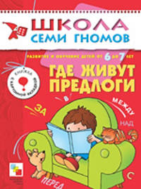 Где живут предлоги. Занятия с детьми от 6 до 7 лет - (7-й ГОД ОБУЧЕНИЯ)