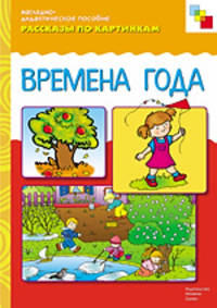 Времена года. Рассказы по картинкам. Наглядно-дидактическое пособие