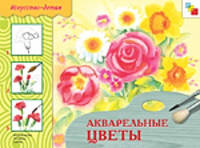 Акварельные цветы. Рабочая тетрадь - (Искусство - детям)