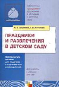Праздники и развлечения в детском саду: Методическое пособие для педагогов и музыкальных руководителей: Для работы с детьми 3-7 лет / Под ред. Комаровой Т.С.