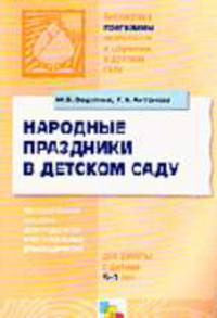 Народные праздники в детском саду: Методическое пособие для педагогов и музыкальных руководителей: Для работы с детьми 5-7 лет / Под ред. Комаровой Т.С. - (Бибилиотека программы во
