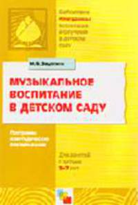Музыкальное воспитание в детском саду: Программа и методические рекомендации для занятий с детьми от 2-7 лет.
