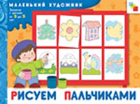 Рисуем пальчиками. Маленький художник. Художественные альбомы для занятий с детьми 3-5 лет