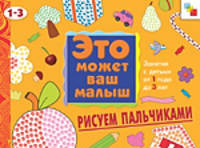 Рисуем пальчиками: Художественный альбом для занятий с детьми от 1 до 3 лет (худ. Гончарова Д.)