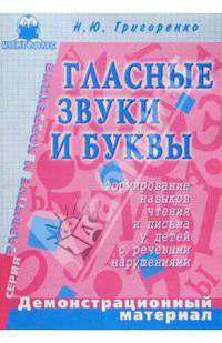 Глас. звуки и буквы. Формирование навыков чтения и письма у детей с реч. наруш.: Дем. материал
