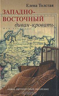 Западно-восточный диван-кровать: Рассказы.