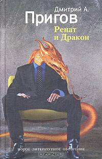 Ренат и дракон: романическое собрание отдельных прозаических отрывков - (Художественная серия)