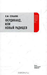 Фердинанд, или Новый Радищев
