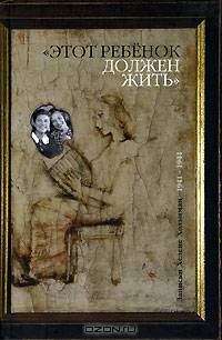 Этот ребенок должен жить. Записки Хелене Хольцман 1941-1944